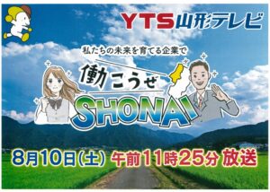 YTS山形テレビ『私たちの未来を育てる企業で働こうぜ庄内』